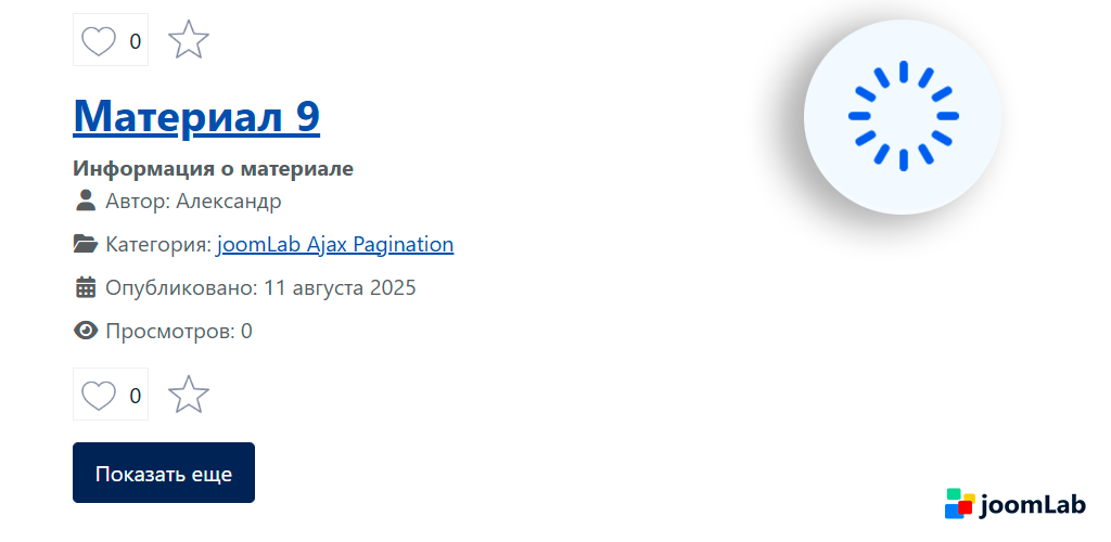 joomLab Ajax Pagination: ajax загрузка материалов в блоге категории