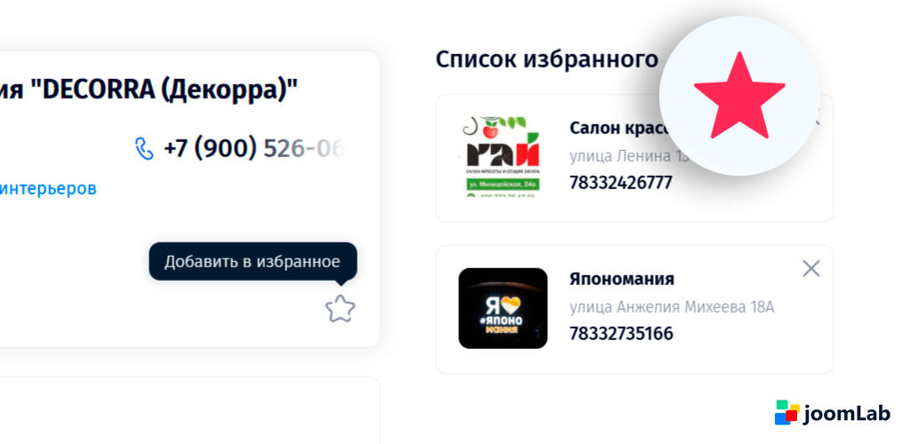 joomLab Favorite List: добавление материалов в избранное
