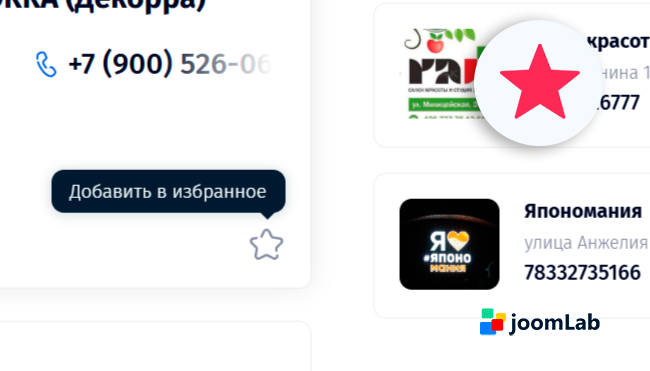 joomLab Favorite List: добавление материалов в избранное